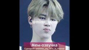 подборка мем озвучек чимин и юнги😍