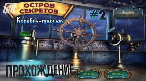 Остров секретов 3: Корабль-призрак. Прохождение #2
