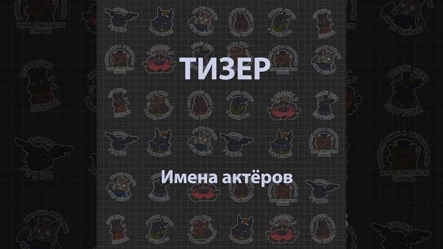 Тизер. Имена актёров. Подкаст Кухонька из Беларуси Приколы смех шутки юмор смотреть онлайн