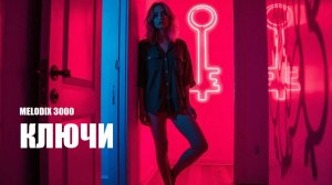 Ключи - MELODIX 3000 - Synthpop cover 2025