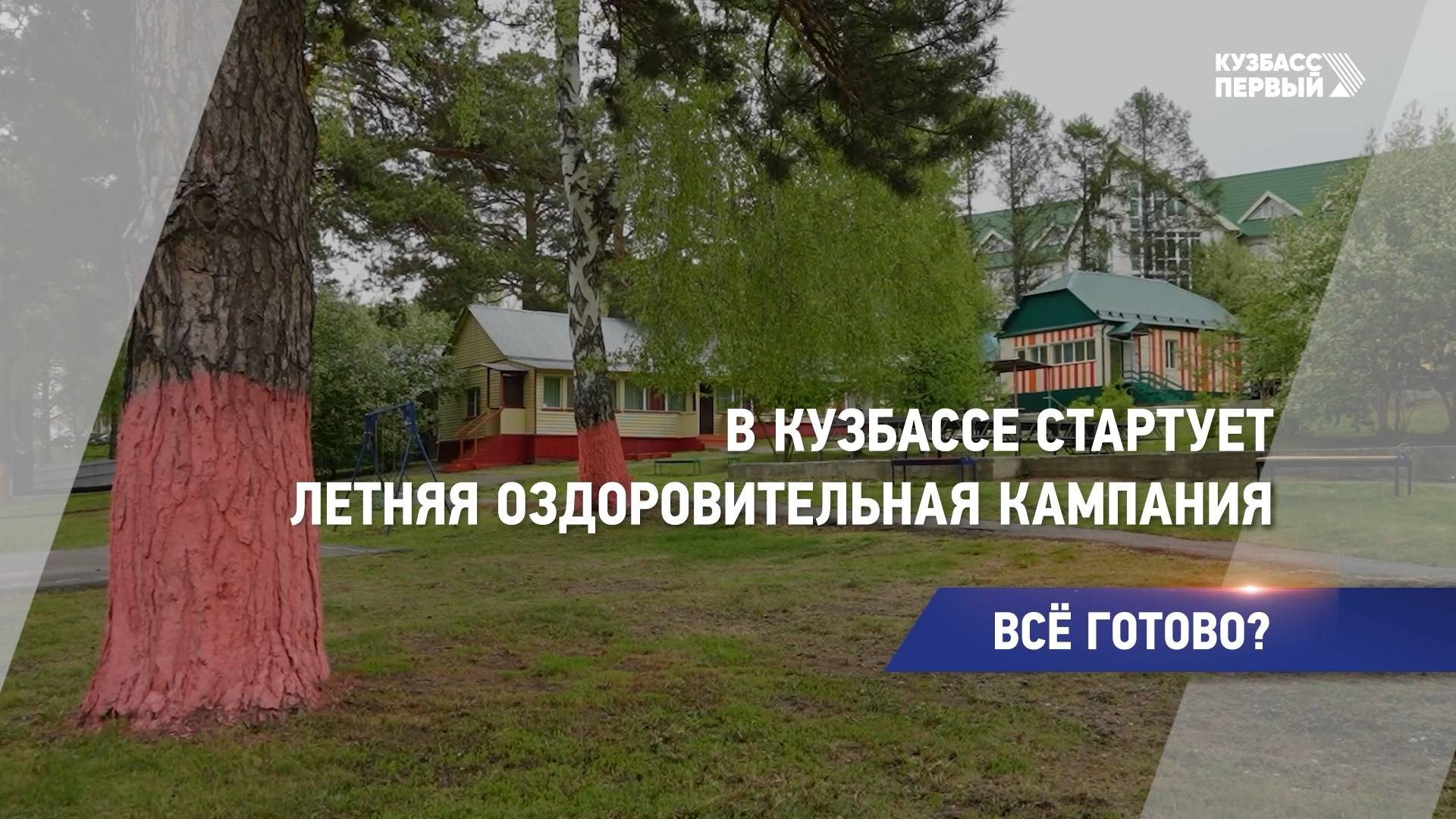 В Кузбассе стартует летняя оздоровительная кампания