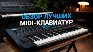Какую MIDI-клавиатуру выбрать? ТОП-5 моделей 2025 года! 🔍🎹