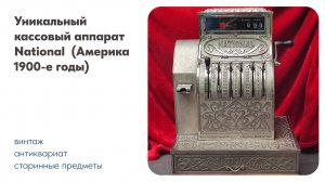 Уникальный кассовый аппарат National (Америка 1900-е годы)