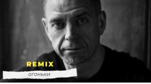 Ляпис Трубецкой - Огоньки (KRAMAR Remix)