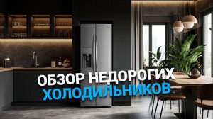 Лучшие бюджетные холодильники 2025: Сравнение ТОП-5 моделей! 🥶🏆