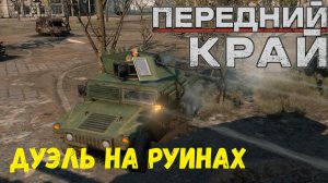 Передний Край - 1v1 (vs klaster), карта "Руины"