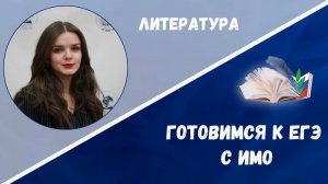 Готовимся ЕГЭ: литература