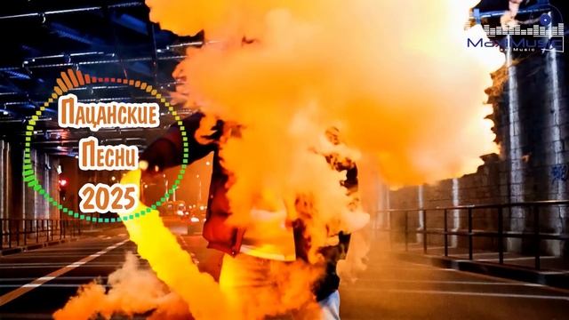 ПАЦАНСКИЕ ПЕСНИ 2025 🔊 Пацанские Треки 2025 😎 Русский Рэ смотреть онлайн
