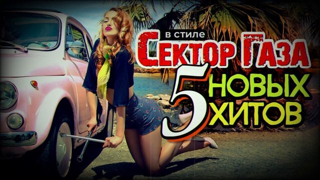 Пять КРУТЫХ хитов в стиле стиле Сектор Газа - ai cover by Ча?