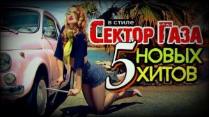 Пять КРУТЫХ хитов в стиле стиле Сектор Газа - ai cover by Ча?
