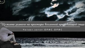 Орис Орис. «Из тлена земного на просторы вселенной призывающий стих»