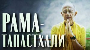 2024.05.09 - Рама-тапастхали (Парикарама) - Бхакти Вигьяна Госвами