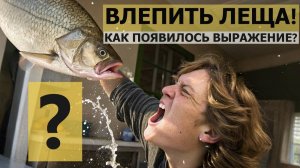 "Влепить леща" как появилось выражение? Пощечина и лещ