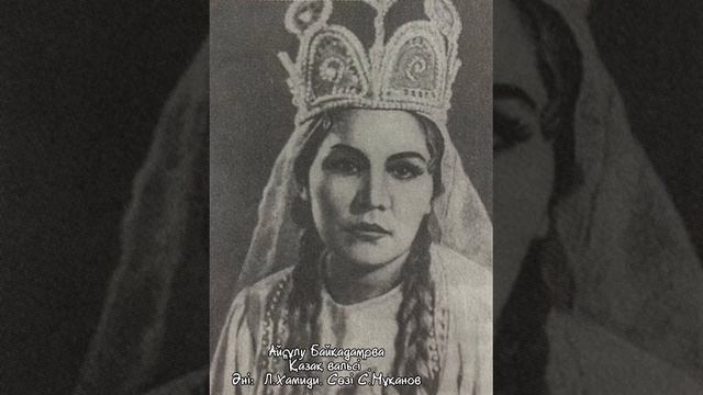 Айсұлу Байқадамова 1927  1992. Қазақ вальсі. Әні: Л.Хамиди. Сөзі: С.Мұқанов