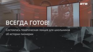 ВСЕГДА ГОТОВ!