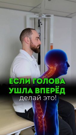 Делай это если голова ушла вперёд. Смотрите в этом видео.