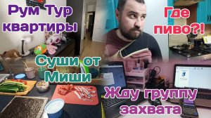 Рум Тур новой квартиры/что я наделала?!/Суши,пиво,отдых 15.05.25