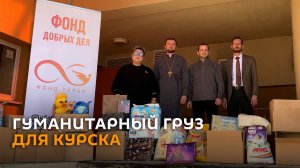 С молитвой и добрым словом: помощь для Курска собрали в Гродно
