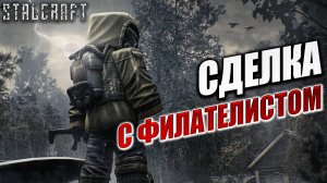 СДЕЛКА С ФИЛАТЕЛИСТОМ | Сталкер | Сталкрафт / STALCRAFT | #36