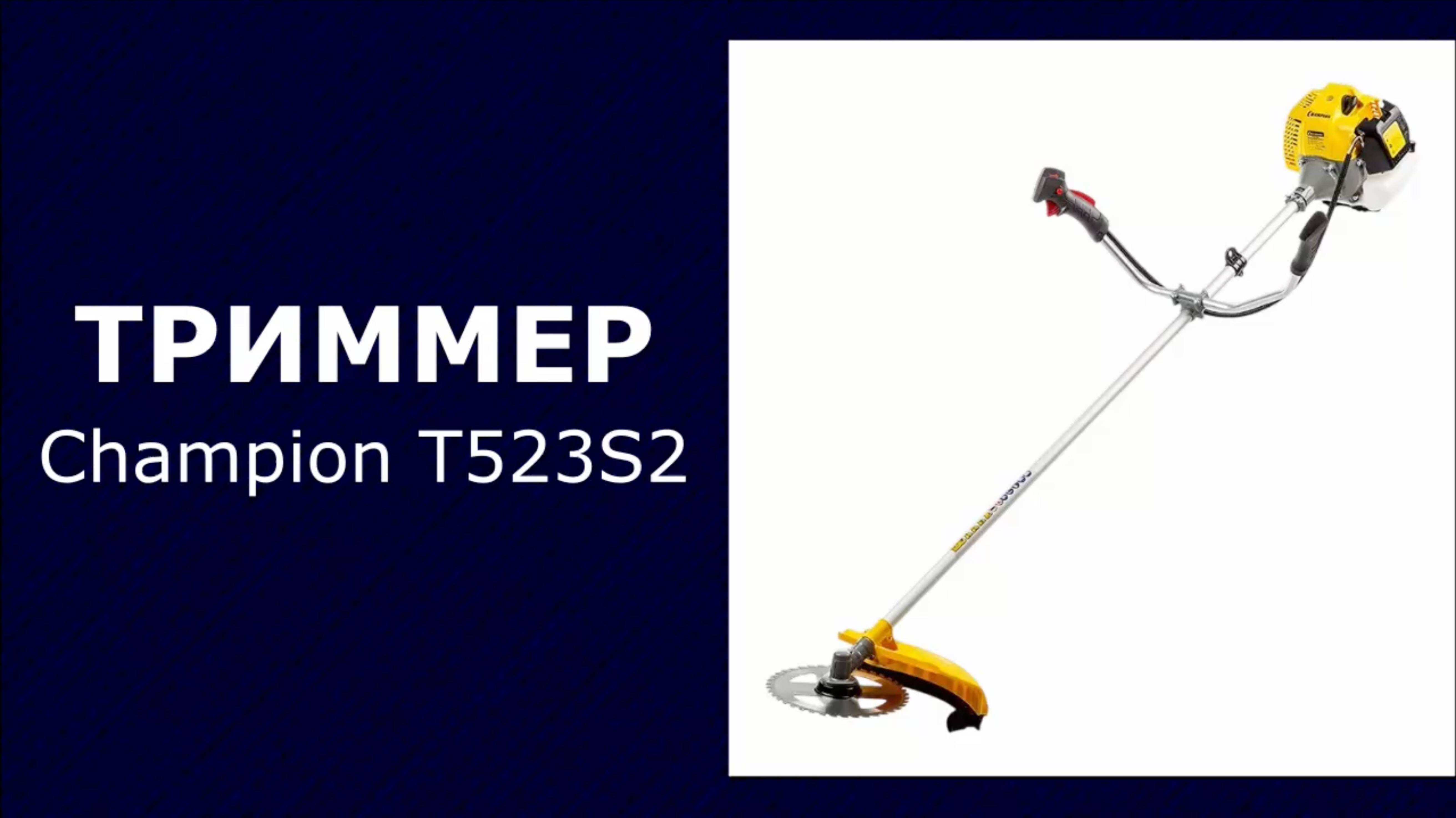 Триммер бензиновый Champion T523S2