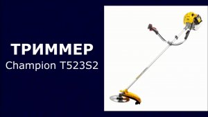 Триммер бензиновый Champion T523S2