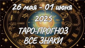 ✨Таро прогноз на 26.05.2025-01.06.2025✨Все знаки зодиака