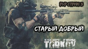 Старый добрый PVP режим игры "Побег из Таркова". Стрим 3.