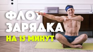 Флоу-зарядка на 15 минут | Спокойная зарядка без таймера