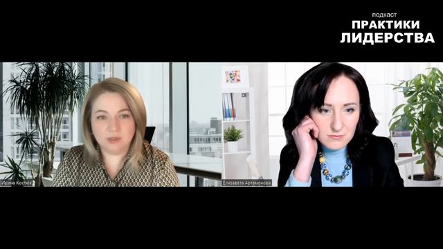 Подкаст "ПРАКТИКИ ЛИДЕРСТВА" - разговор с Ириной Костюк