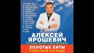 Попурри советских песен . Поёт Алексей Ярошевич.