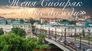 Женя Сибиряк «Новые дожди»