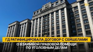 ГД ратифицировала договор с Сейшелами о взаимной правовой помощи по уголовным делам