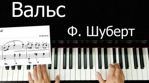 Вальс Шуберт Си минор Урок на Пианино для Начинающих