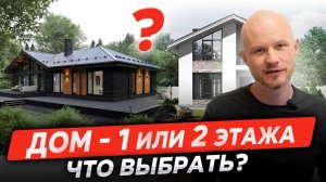 Дом - 1 или 2 этажа. Что выбрать?