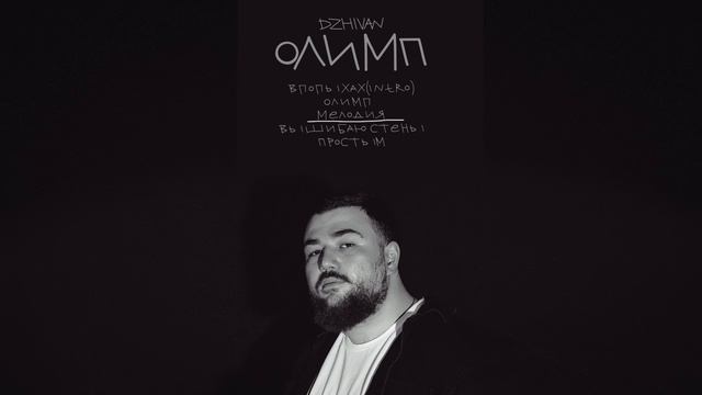 DZHIVAN - Олимп (Официальная премьера EP) смотреть онлайн