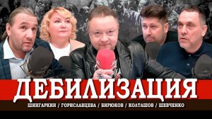 Глобальный план отупления, или Как штампуют идиотов | Шингаркин | Колташов | Гориславцева | Шевченко