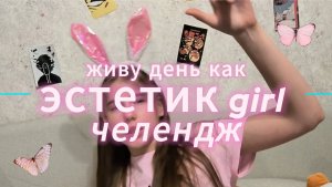 Живу день как эстетик girl|ЧЕЛЕНДЖ 🎀✨