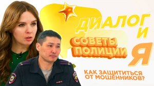 Как защититься от мошенников? | ДиалогиЯ