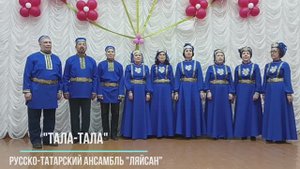 Татарская народная песня "Тала-тала" в исполнении русско-татарского ансамбля "Ляйсан"