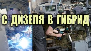 С дизеля в гибрид