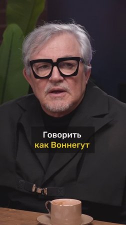 Дмитрий Дибров про общение в стиле Воннегута