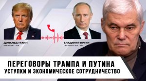 Константин Сивков | Переговоры Трампа и Путина. Уступки и экономическое сотрудничество