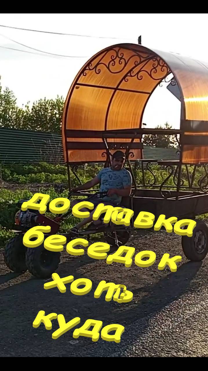 Доставка беседок хоть куда...