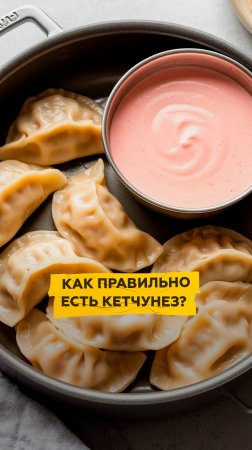 Как есть кетчунез правильно?