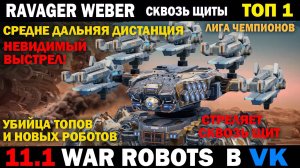 ТОП 1 убийца Топ роботов - Ravager Weber сквозь щиты War Robots  #варроботс #warrobots #шутер