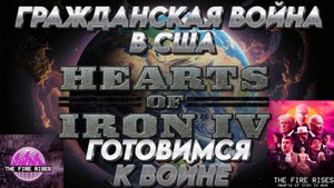 ГРАЖДАНСКАЯ ВОЙНА В США Hearts of iron 4 /HOI4 / ЖЕЛЕЗНОЕ СЕРДЦЕ 4 МОД  THE FAIR RISES
