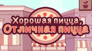 Хорошая пицца Отличная пицца | Прохождение | Без комментариев | ФИНАЛ 1 ГЛАВЫ |