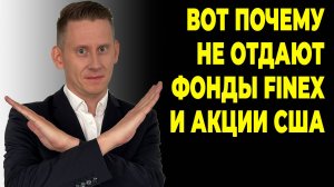 КТО НЕ ДАЕТ РАЗМОРОЗИТЬ ВАШИ АКТИВЫ? Почему заблокированы акции США и Finex в 2025 году