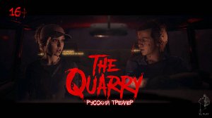 📼The Quarry 📼ПРОКЛЯТИЕ ХЭКЕТТС КУОРИ📼 - Русский Трейлер📼