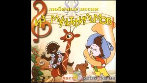 Детские песни из мультфильмов.
